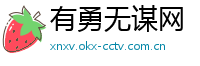 有勇无谋网